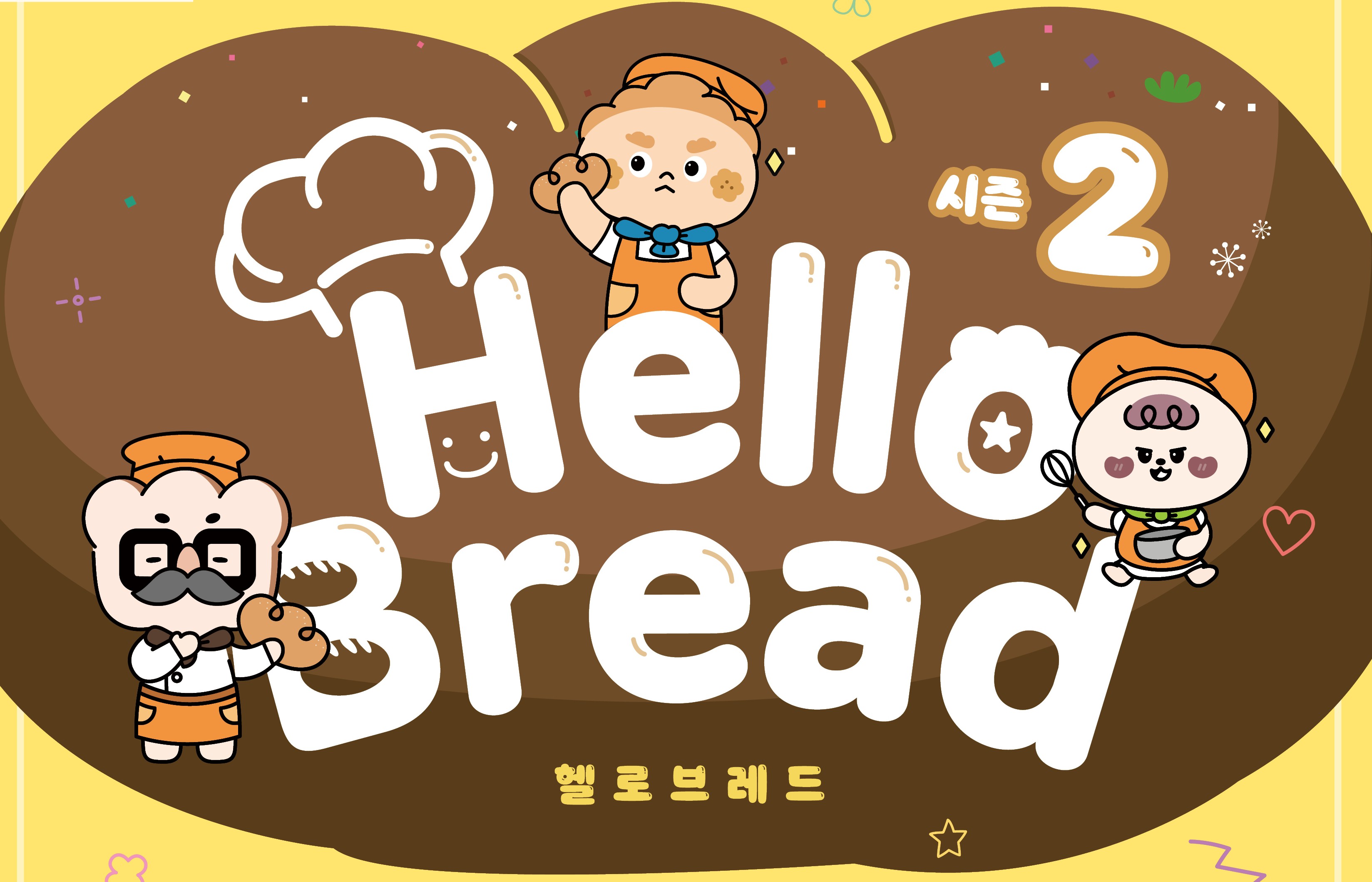 오감발달 제빵 체험극 놀이 'Hello Bread(헬로 브레드)' 시즌2 조기 예매 티켓 오픈