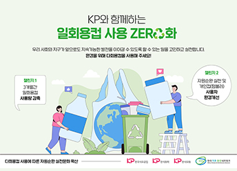 KP와 함께하는 일회용컵 사용 ZERO화 캠페인