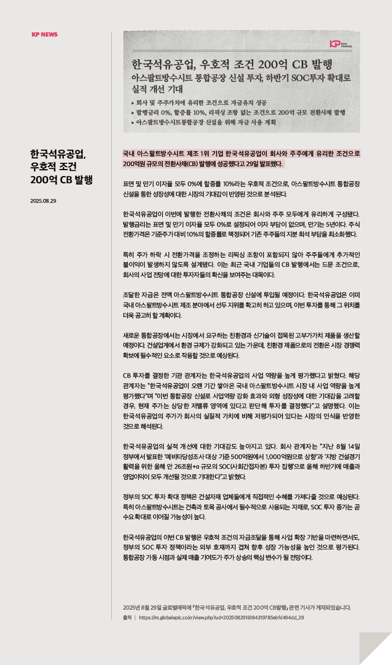 한국석유공업, 우호적 조건 200억 CB 발행 – | 한국석유공업(주) | Korea Petroleum Group